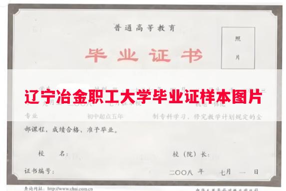 辽宁冶金职工大学毕业证样本图片