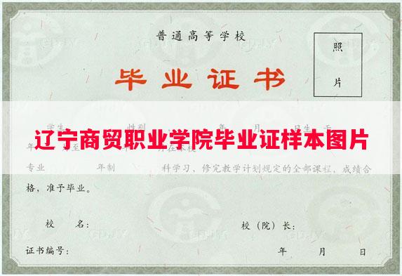 辽宁商贸职业学院毕业证样本图片