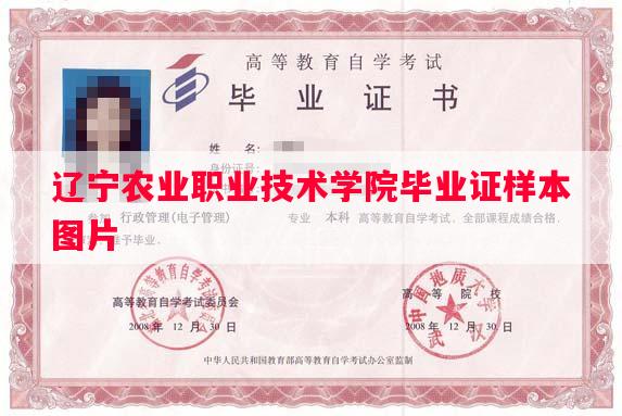 辽宁农业职业技术学院毕业证样本图片