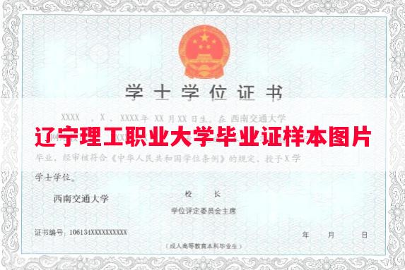 辽宁理工职业大学毕业证样本图片
