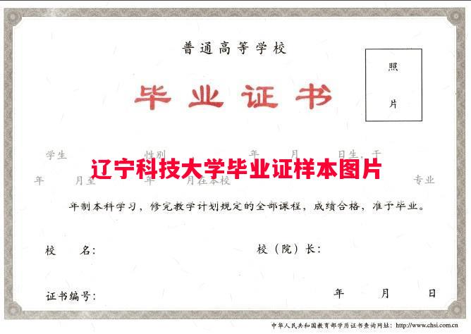 辽宁科技大学毕业证样本图片