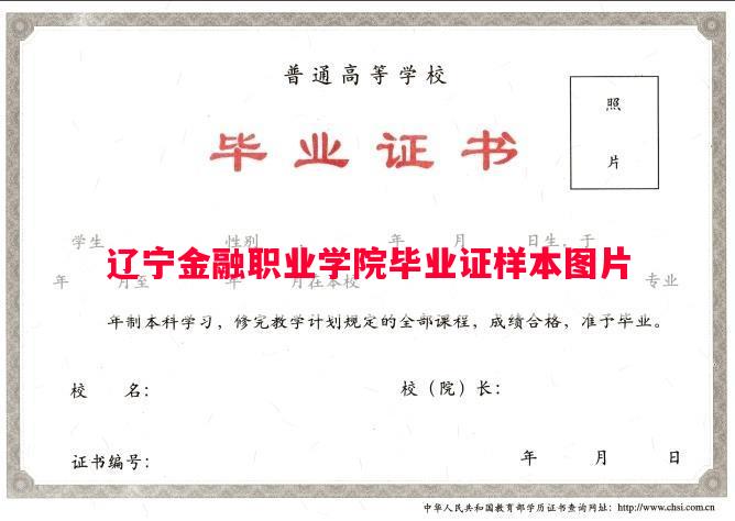 辽宁金融职业学院毕业证样本图片