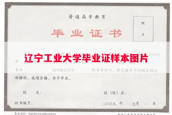辽宁工业大学毕业证样本图片