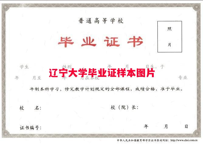 辽宁大学毕业证样本图片