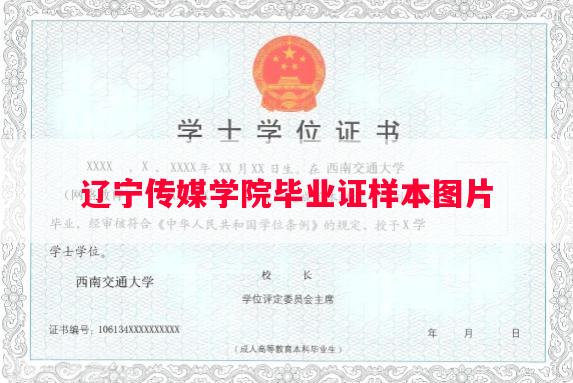 辽宁传媒学院毕业证样本图片