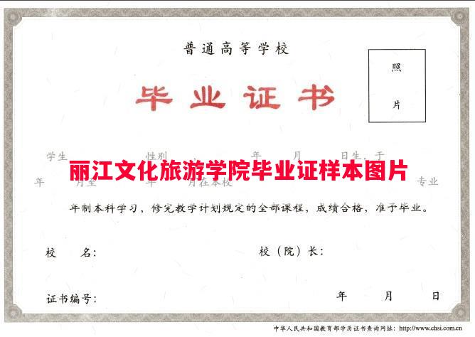 丽江文化旅游学院毕业证样本图片