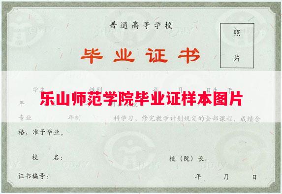 乐山师范学院毕业证样本图片