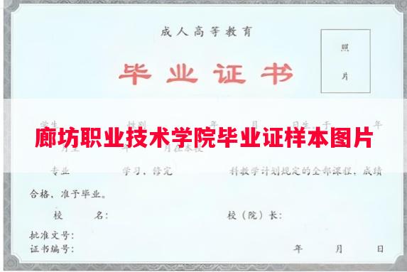 廊坊职业技术学院毕业证样本图片