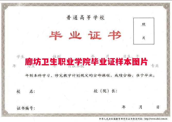 廊坊卫生职业学院毕业证样本图片