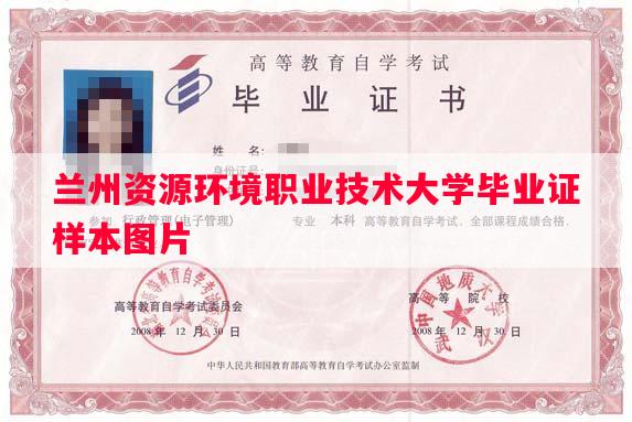 兰州资源环境职业技术大学毕业证样本图片