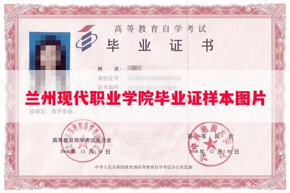 兰州现代职业学院毕业证样本图片