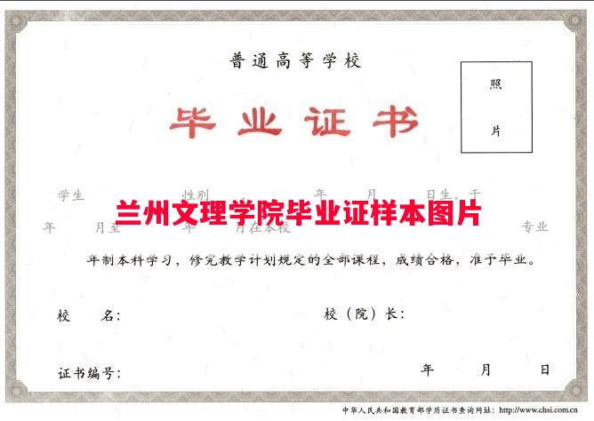 兰州文理学院毕业证样本图片
