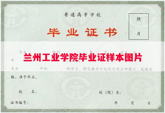 兰州工业学院毕业证样本图片