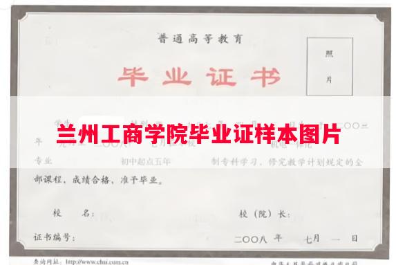 兰州工商学院毕业证样本图片