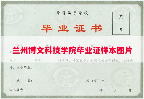 兰州博文科技学院毕业证样本图片