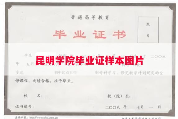 昆明学院毕业证样本图片