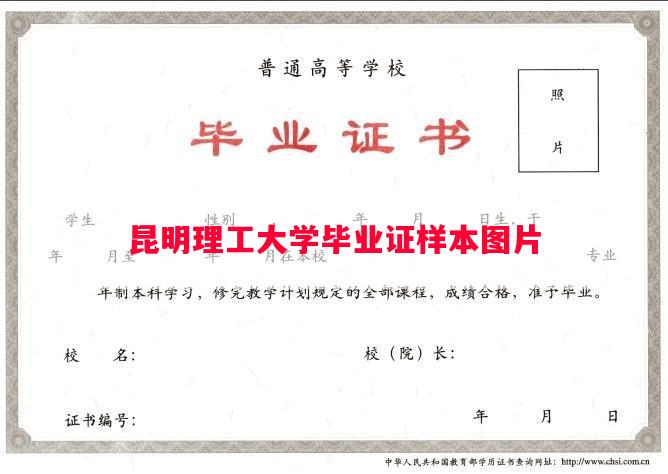 昆明理工大学毕业证样本图片