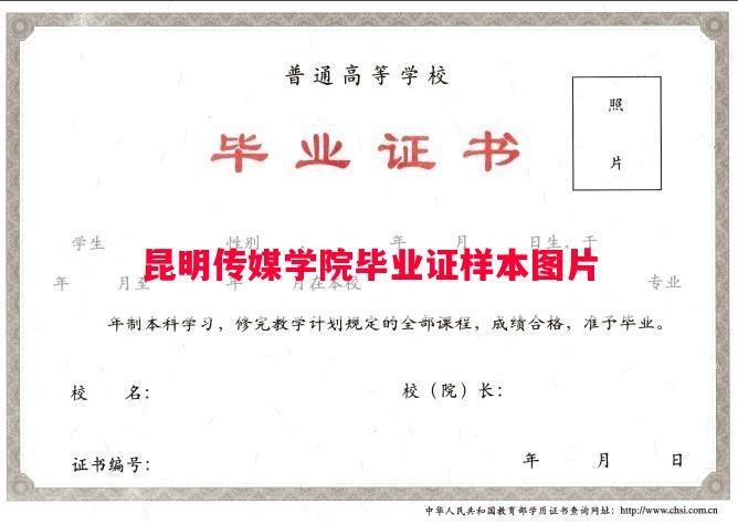 昆明传媒学院毕业证样本图片