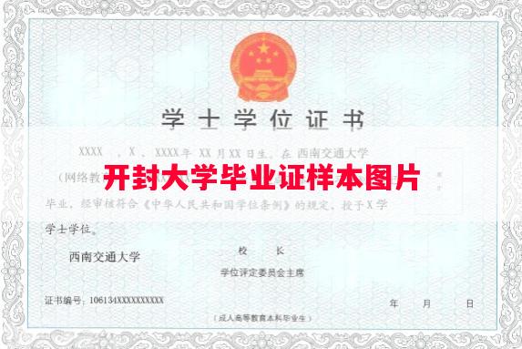 开封大学毕业证样本图片