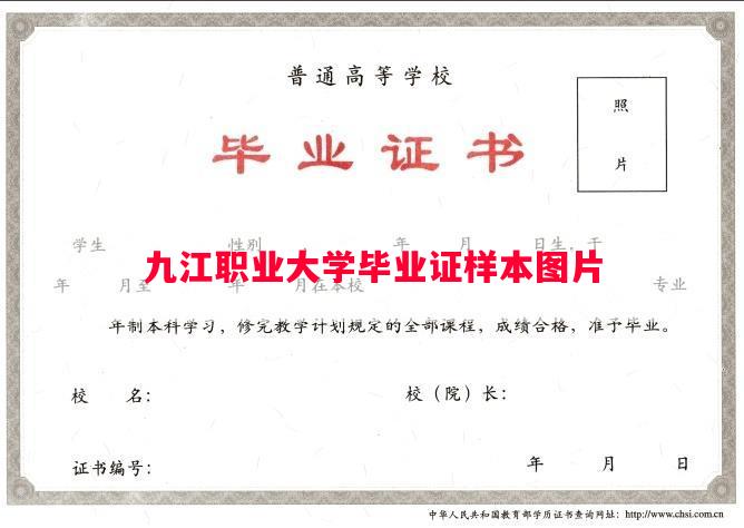 九江职业大学毕业证样本图片