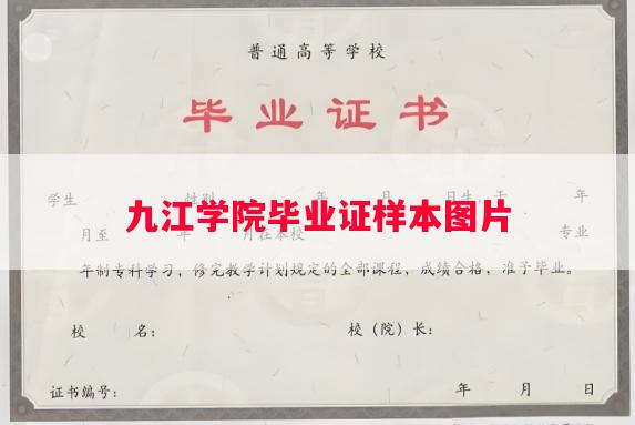 九江学院毕业证样本图片