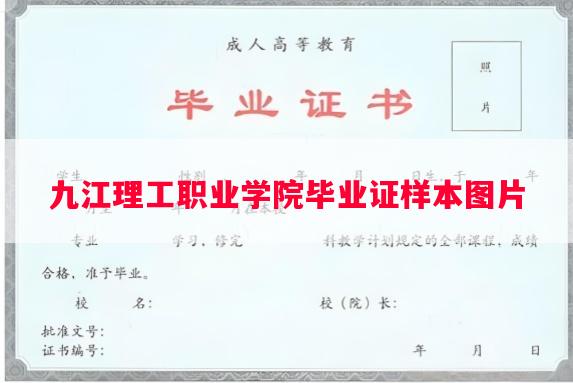 九江理工职业学院毕业证样本图片
