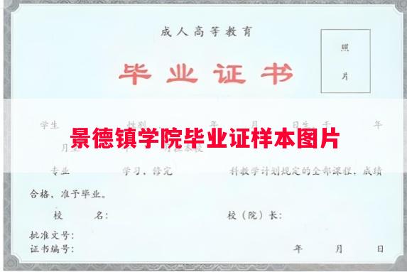 景德镇学院毕业证样本图片