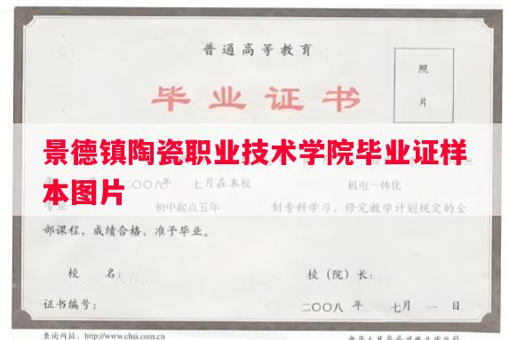景德镇陶瓷职业技术学院毕业证样本图片