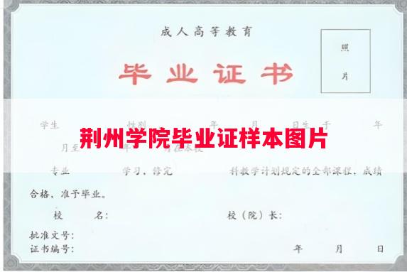 荆州学院毕业证样本图片