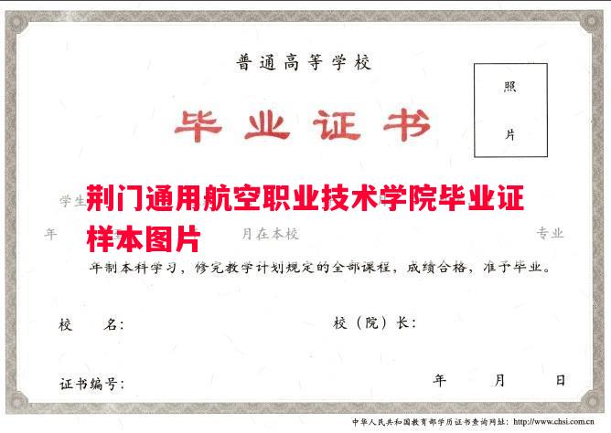 荆门通用航空职业技术学院毕业证样本图片