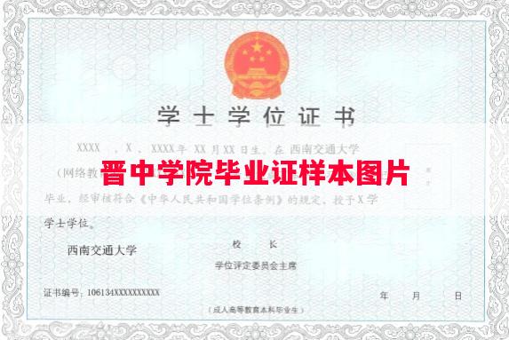 晋中学院毕业证样本图片