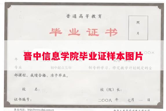晋中信息学院毕业证样本图片