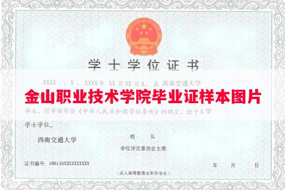 金山职业技术学院毕业证样本图片