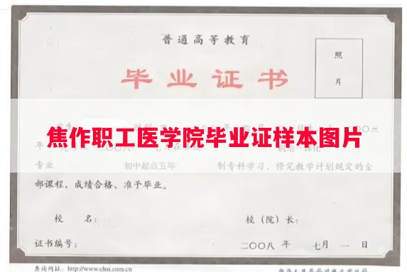 焦作职工医学院毕业证样本图片