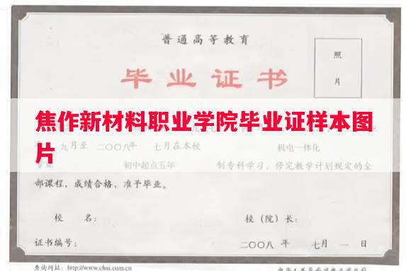 焦作新材料职业学院毕业证样本图片