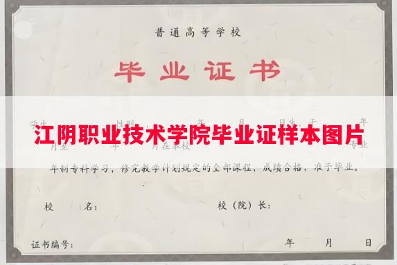 江阴职业技术学院毕业证样本图片