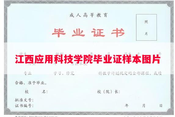 江西应用科技学院毕业证样本图片
