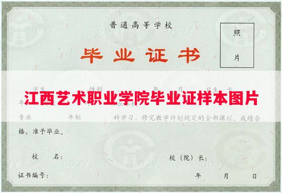 江西艺术职业学院毕业证样本图片