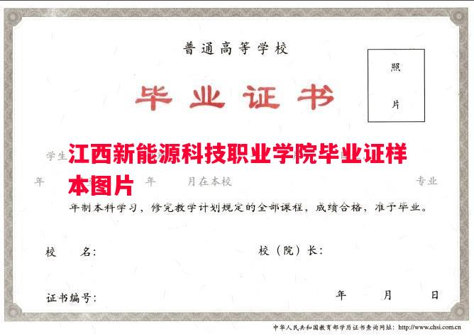 江西新能源科技职业学院毕业证样本图片