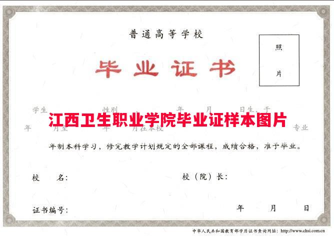 江西卫生职业学院毕业证样本图片