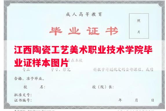 江西陶瓷工艺美术职业技术学院毕业证样本图片