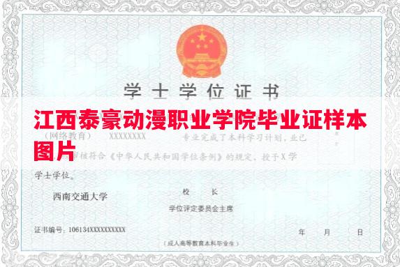 江西泰豪动漫职业学院毕业证样本图片