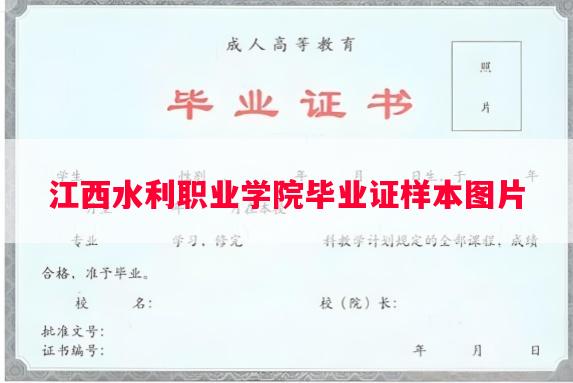 江西水利职业学院毕业证样本图片