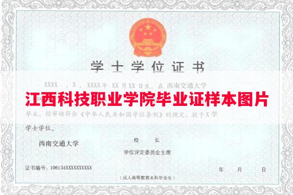 江西科技职业学院毕业证样本图片