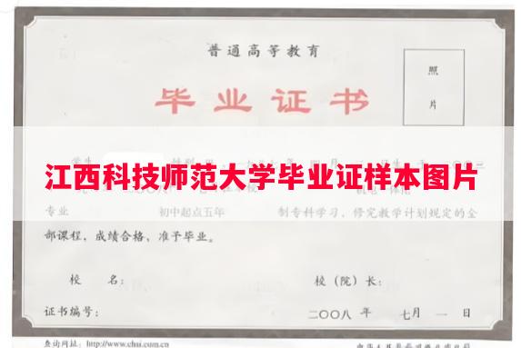 江西科技师范大学毕业证样本图片