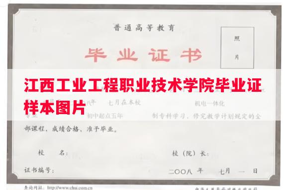 江西工业工程职业技术学院毕业证样本图片