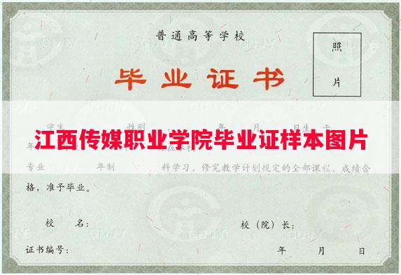 江西传媒职业学院毕业证样本图片