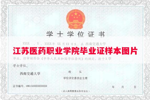 江苏医药职业学院毕业证样本图片