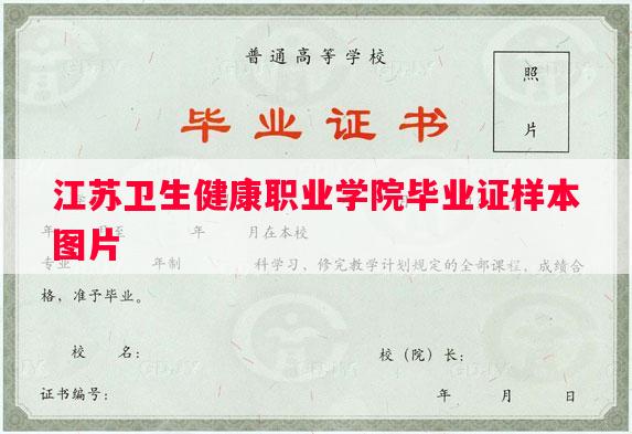 江苏卫生健康职业学院毕业证样本图片