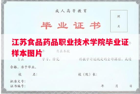 江苏食品药品职业技术学院毕业证样本图片